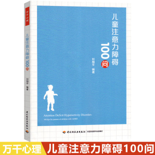 万千心理儿童注意力障碍100问多动症儿童注意缺陷多动障碍特殊儿童特殊教育多动障碍儿童如何培养婴儿注意力提高儿童听觉辨别能力