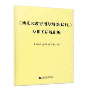 及相关法规汇编教幼师学前教育基础知识招聘专业类考试考编制用书籍 试行 幼儿园教育指导纲要