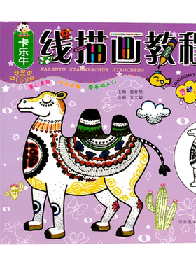 全4册线描画教程卡乐牛基础线描创意线描装饰线描灵动线描零基础入门分布讲解幼儿绘画书3-6-12岁儿童水彩笔油画铅笔美术培训教材