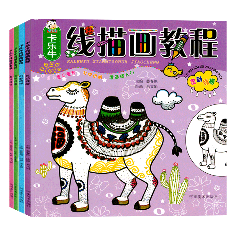 全4册线描画教程卡乐牛基础线描创意线描装饰线描灵动线描零基础入门分布讲解幼儿绘画书3-6-12岁儿童水彩笔油画铅笔美术培训教材