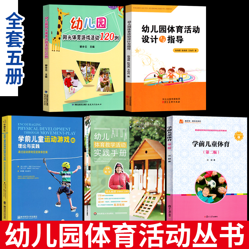 5册幼儿园体育活动丛书阳光