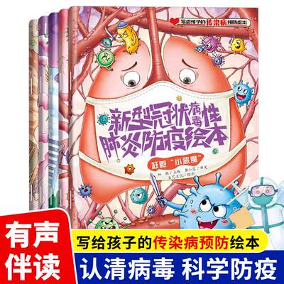 全5册写给孩子的传染病预防绘本 新型冠状病毒防疫艾滋病流感埃博拉SARS病毒与人类战争小学生故事科普绘本揭秘病毒自我保护图画书