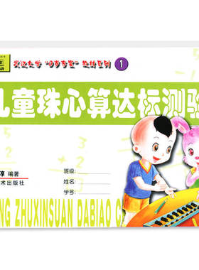 儿童珠心算达标测验1算盘算术教程加减乘除法数学宝宝早教启蒙一年级试卷3-6岁练习题课外兴趣班小学生幼儿园课程本教材科用书籍