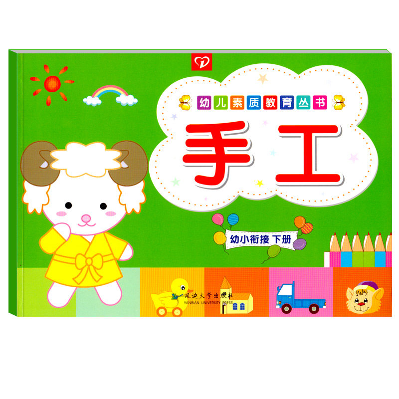 幼儿素质教育丛书手工幼小衔接下册幼儿园教材全脑开发美术课本美劳材料折纸剪纸画画涂色DIY立体模型玩具动手能力培养3-6岁儿童书
