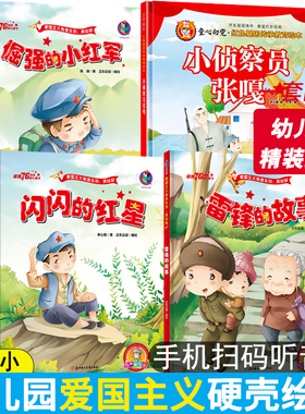 全4册红色经典绘本美绘版幼儿爱国主义教育阅读儿童抗日英雄王二小雷锋故事闪闪红星3岁6幼儿园精装硬壳硬皮绘本大班中班5图画书