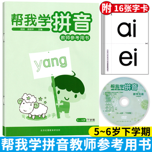 北京红缨教育帮我学拼音5-6岁下册幼儿园教师参考用书附教学卡片教学光盘DVD拼音识字大班拼音教材复韵母前后鼻韵母整体认读音节