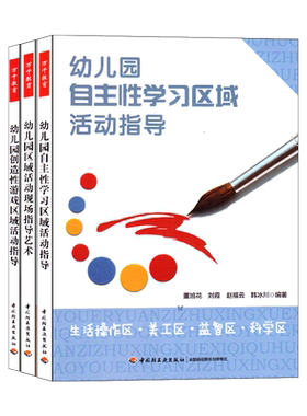 万千教育幼儿园区域活动指导3册