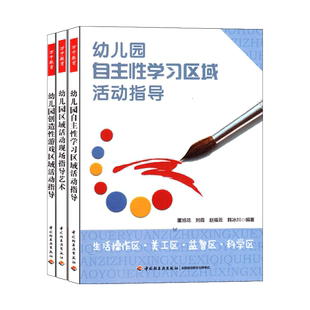 万千教育幼儿园区域活动指导3册幼儿园创造性游戏区域活动指导幼儿园自主性学习区域活动指导幼儿园区域活动现场指导艺术教师用书