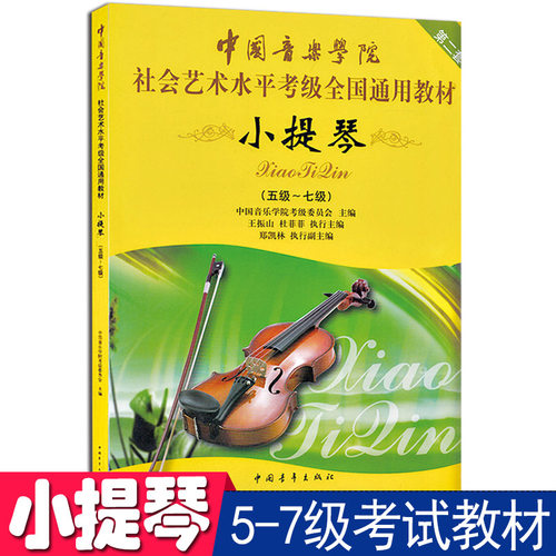 小提琴五级-七级 中国音乐学院 第二套 教材