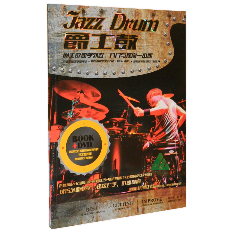爵士鼓速学教程入门与提高一本通附DVD光盘基础入门初学教程音阶课程培训教材音乐课本曲谱合奏独奏练习学生用书老师教学书籍