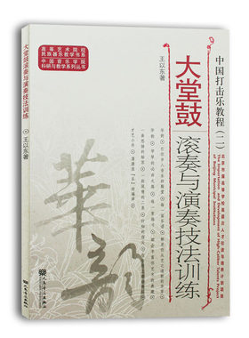 高等艺术院校民族乐器教学书系中国打击乐教程(二)大堂鼓滚奏与演奏技法训练乐谱音乐课本教师用书学生入门基础学习训练乐理书籍
