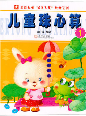 儿童珠心算  第1一册 单色版 幼儿园教材培训班课本用书幼儿小中大班学前班幼小衔接口算心算速算练习册数学早教启蒙3-6岁儿童书籍