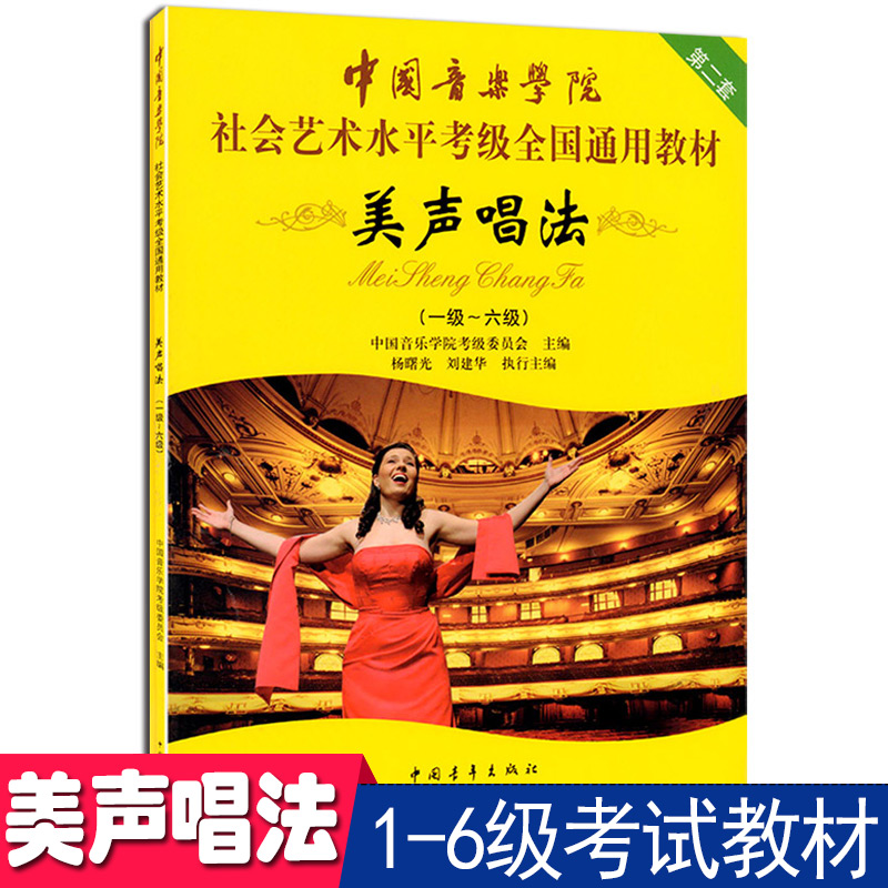 美声唱法一级~六级 中国音乐学院第二套教材