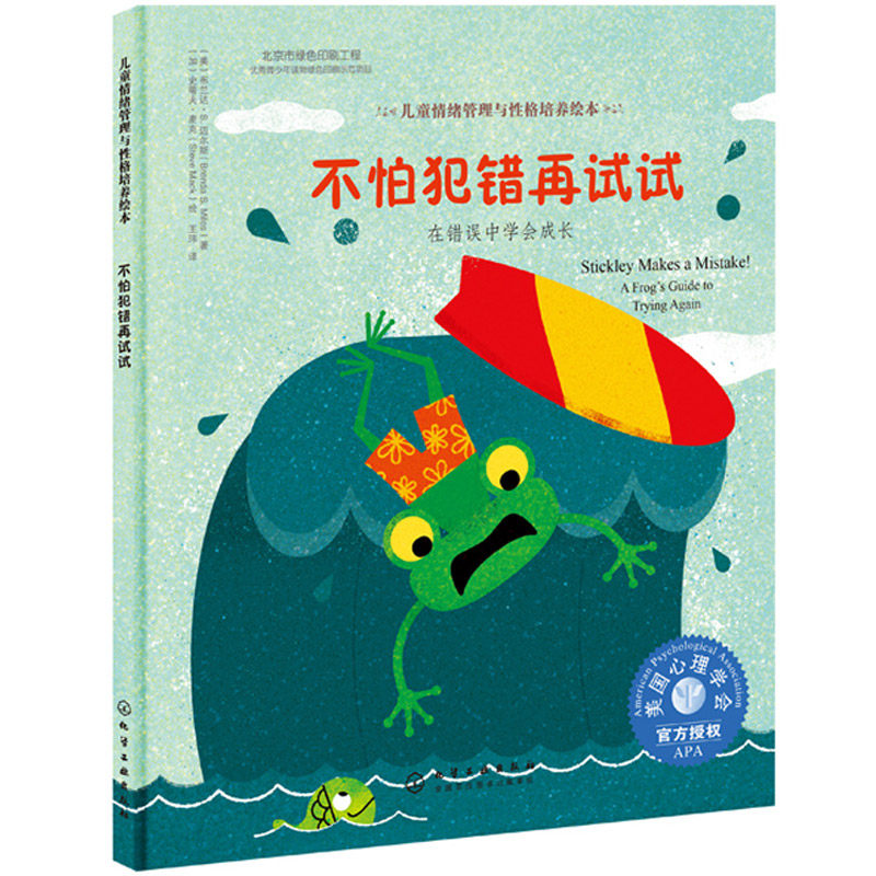 不怕犯错再试试在错误中学会成长 4-5-6-7岁幼儿童情绪管理与性格培养 美国心理学会授权性格培养绘本 儿童成长阅读绘本故事书