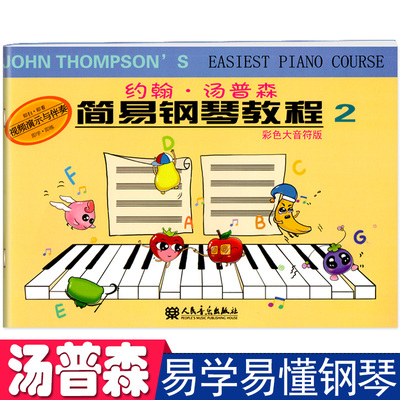 约翰汤普森简易钢琴教程2彩色大音符版配扫码视频教学考级曲集小汤幼儿园宝宝基本教材培训班零基础曲谱自学入门3-6岁4儿童7用书籍