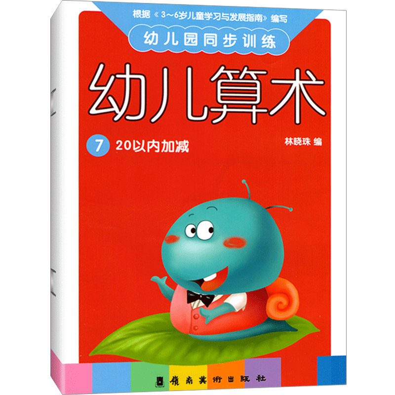 幼儿园同步训练幼儿算术7学前班上册20以内加减法心算口算天天练教材数学课本练习册作业本宝宝认知启蒙早教幼小衔接3-6岁儿童书籍
