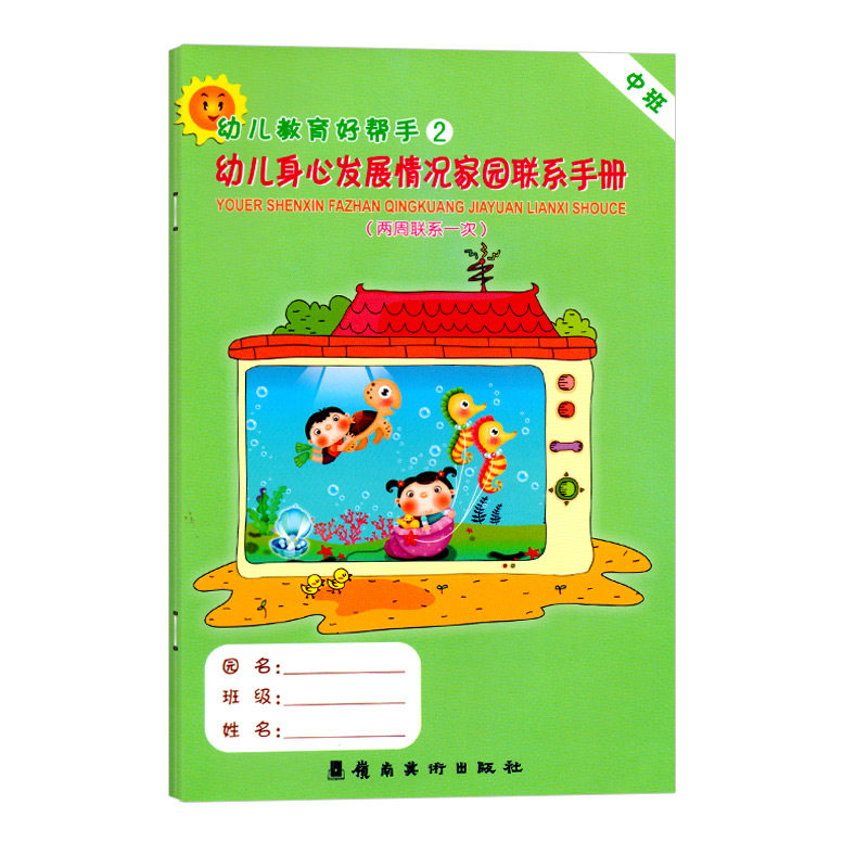 幼儿身心发展情况家园联系手册（两周联系一次）中班版家园联系手册宝宝记录册儿童纪念册学生家长电话登记本学校幼儿园档案书籍