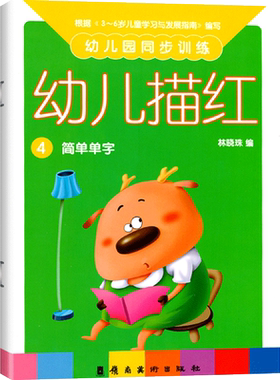 幼儿园同步训练幼儿描红4中班下册简单单字汉字笔画幼儿园教材学前儿童启蒙写字本作业本学前班3-6岁5练字帖幼小衔接整合练习书籍