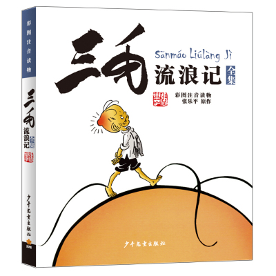 三毛流浪记全集彩图注音版连环画故事书中漫画小说小学生一二三四五六年级课外阅读作文素材6-7-12-15岁少儿读物图书儿童文学书籍