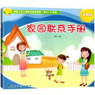 小太阳幼教家园联系手册通用版幼儿身心发展情况宝宝学习互动记录册儿童纪念册教材家长电话登记本幼儿园档案早教启蒙儿童用书籍