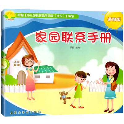 小太阳幼教家园联系手册通用版幼儿身心发展情况宝宝学习互动记录册儿童纪念册教材家长电话登记本幼儿园档案早教启蒙儿童用书籍