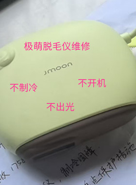 维修Jmoon极萌小羊蓝宝石冰点脱毛仪家用脸部腋毛电动美容仪故障