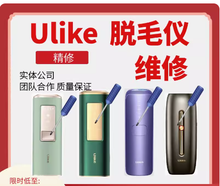 维修ulike脱毛仪ULIKE蓝宝石不发光无感应不开机进水机故障