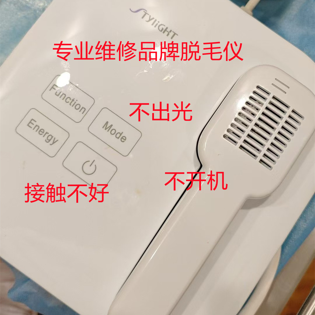 修理商用家用stylight冰点脱毛仪不开机不出光专业维修
