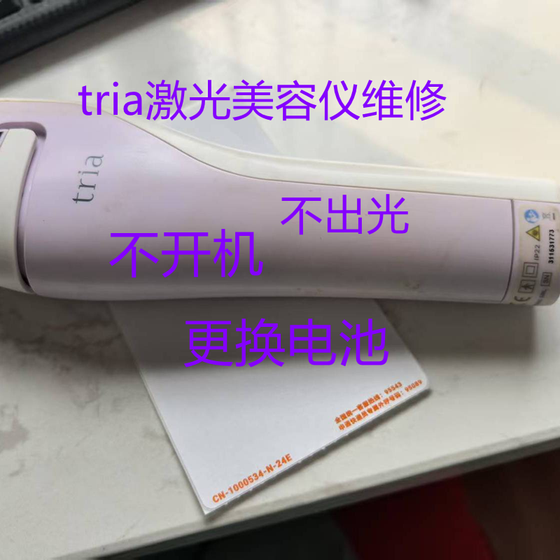 TRIA tria4x激光美容点阵仪充电线 电源线充电器底座维修电池更换