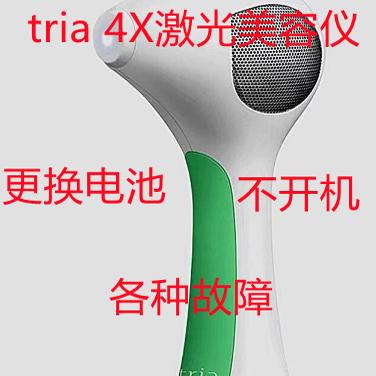 专业维修tria 4X激光美容仪点阵仪电池更换不开机不出激光