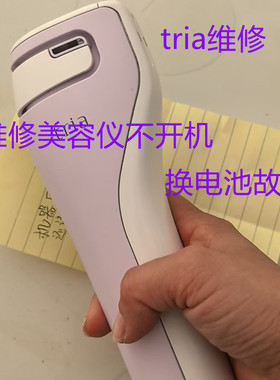 维修tria激光点阵美容仪age家用脱毛仪不出光换电池不开机故障