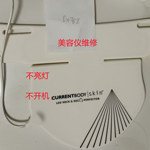 维修理面膜仪CURRENTBODY科施佳silkn美容脸部LED大排灯不亮