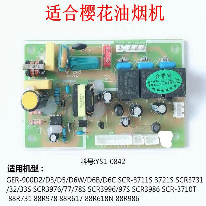 适合樱花油烟机配件Y51-0842主板图片