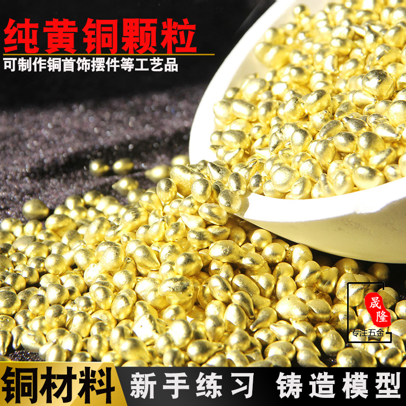 纯黄铜料沙金铜粒首饰铸造原材料