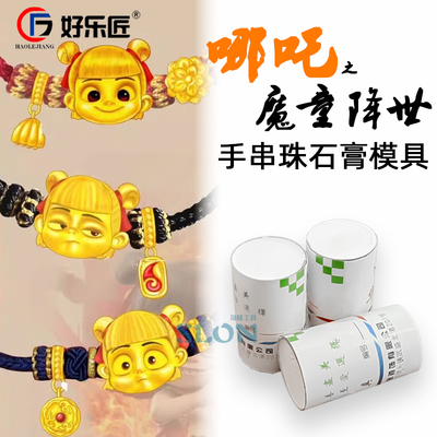 哪吒同款首饰石膏模具手串珠吊坠