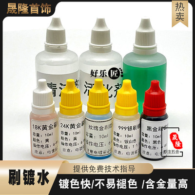 刷镀镀金刷镀液首饰修复包包修复
