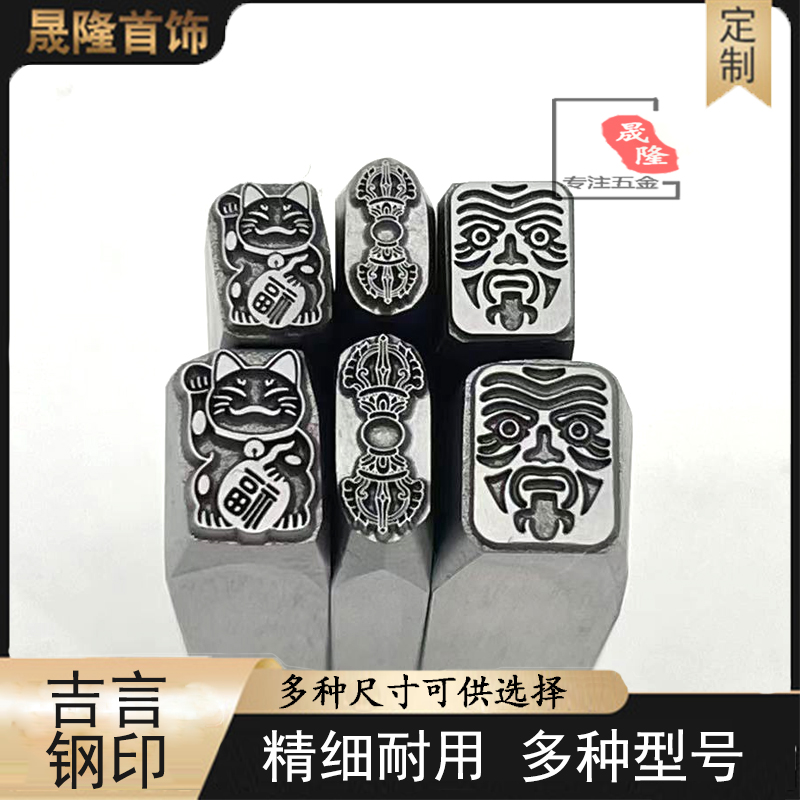 吉言钢印可爱图案打金工具錾刻