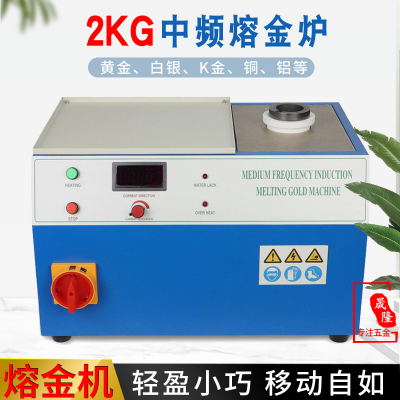 熔金炉熔银工具中频炉小型高频高温熔金机熔铜化铝首饰铸造设备