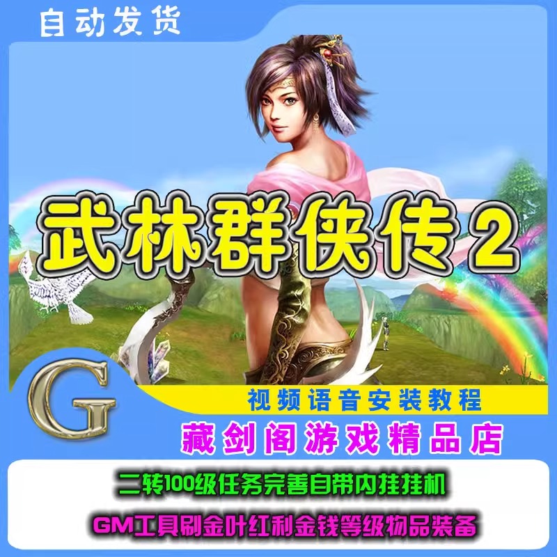 武林群侠传2单机版网游二转100级任务完善自带内挂GM金叶物品装备