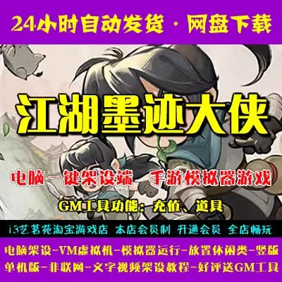 江湖墨迹大侠一键端电脑架设VM虚拟机PC手游模拟器版单机游戏