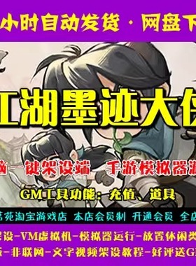 江湖墨迹大侠一键端电脑架设VM虚拟机PC手游模拟器版单机游戏