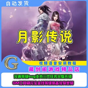 月影传说单机版网游完善等级支持三代任务完整无错全地图全副本
