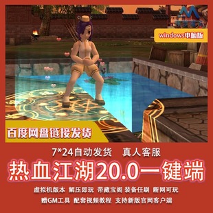 热血江湖单机网游20.0版一键端GM无限元宝虚拟机安装简单可局域网