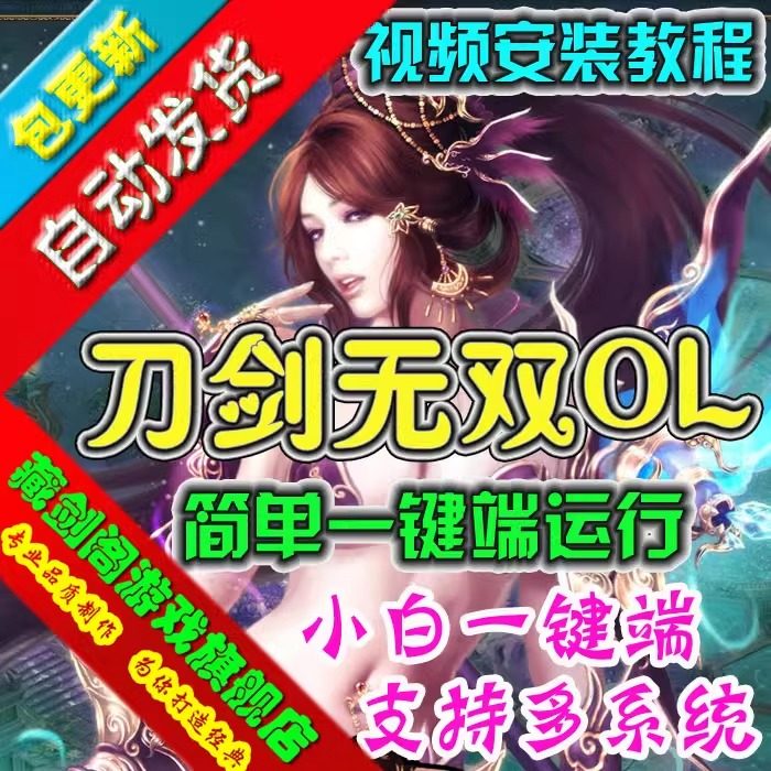 刀剑无双单机版网游页游一键端GM刷元宝金钱等级道具装备