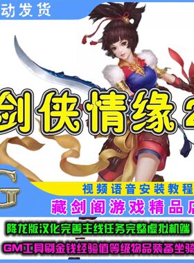剑侠情缘2单机版网游降龙版汉化完善主线任务完整GM刷物品装备