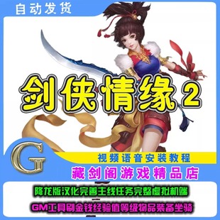 剑侠情缘2单机版网游降龙版汉化完善主线任务完整GM刷物品装备