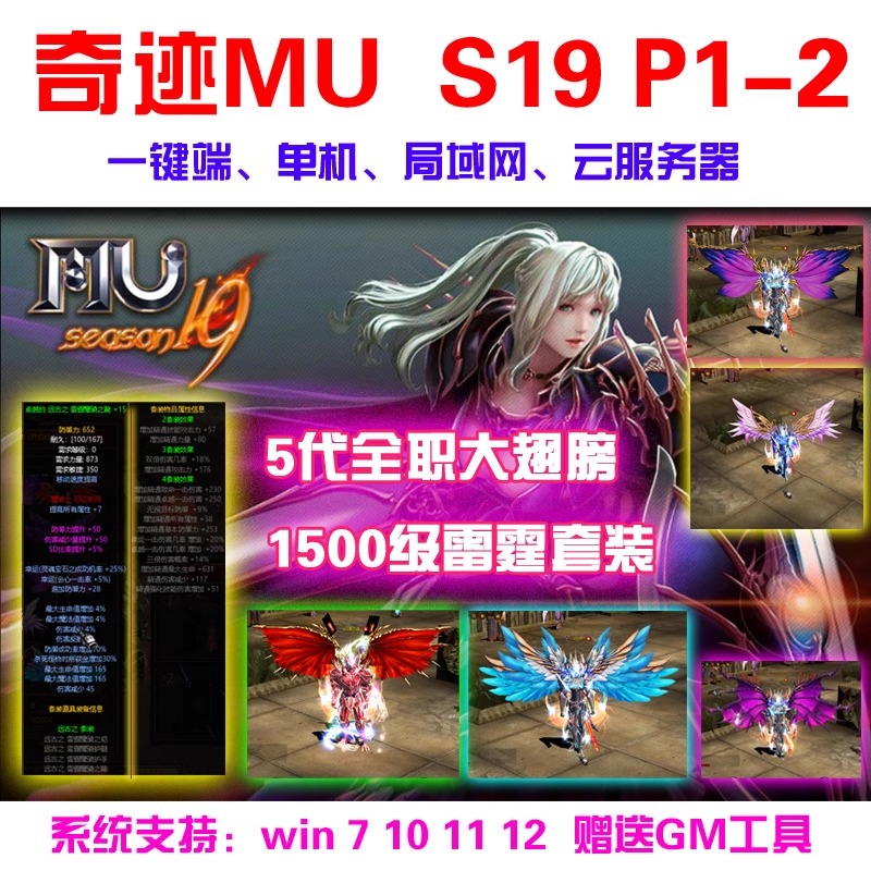 奇迹MU单机S19P1-1版一键端 五代翅膀雷霆套装 可转生局域网 送GM