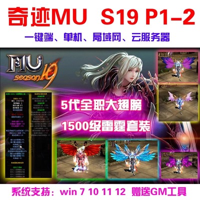 奇迹MU单机S19P1-1版一键端 五代翅膀雷霆套装 可转生局域网 送GM