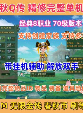 春秋Q传单机版70级8职业完整任务剧情商场经典怀旧无限金钱春秋币