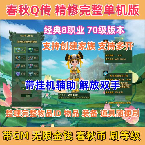 春秋Q传单机版70级8职业完整任务剧情商场经典怀旧无限金钱春秋币